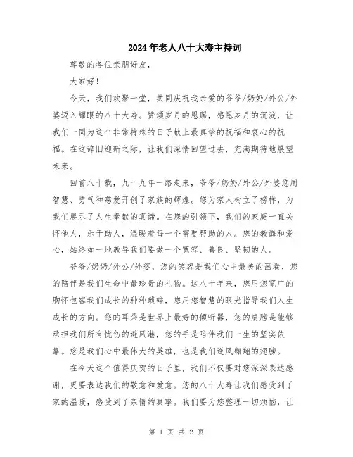 2024年老人八十大寿主持词
