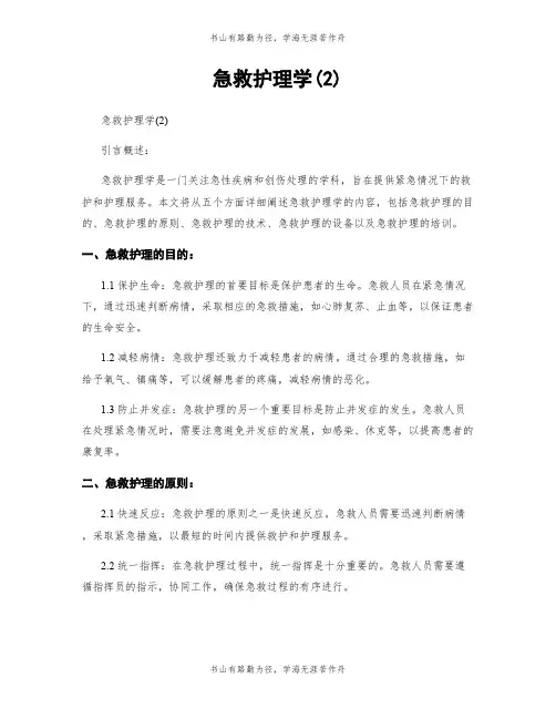 急救护理学(2)