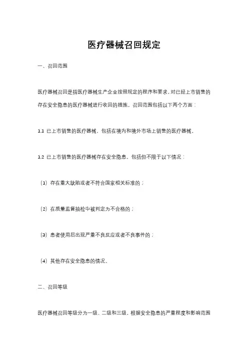 医疗器械召回规定
