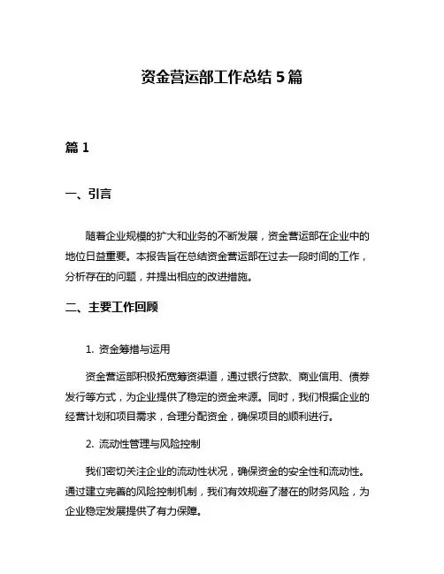 资金营运部工作总结5篇