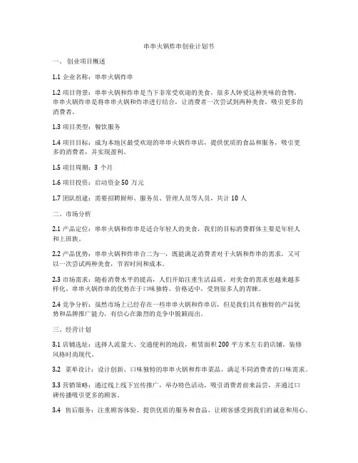 串串火锅炸串创业计划书