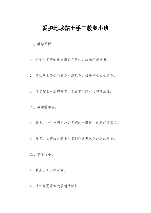爱护地球黏土手工教案小班