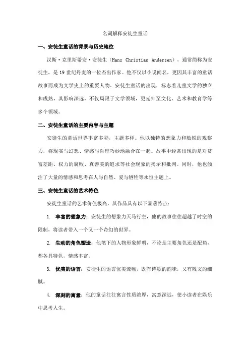 名词解释安徒生童话
