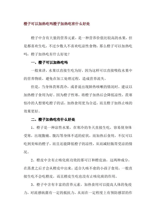 橙子可以加热吃吗 橙子加热吃有什么好处