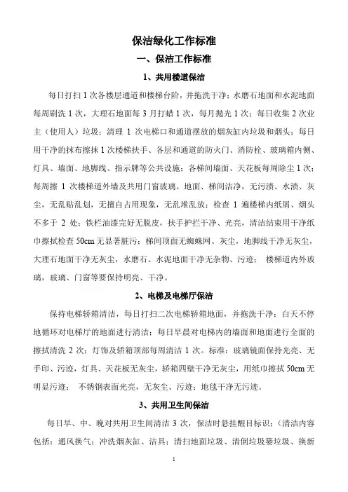 物业-保洁绿化工作标准