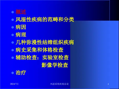 风湿系统疾病总论课件