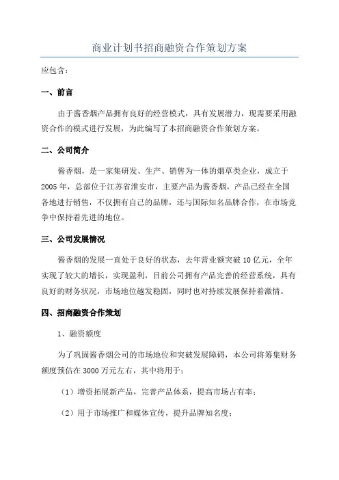 商业计划书招商融资合作策划方案