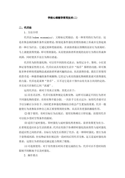 学校心理辅导常用技术(二)