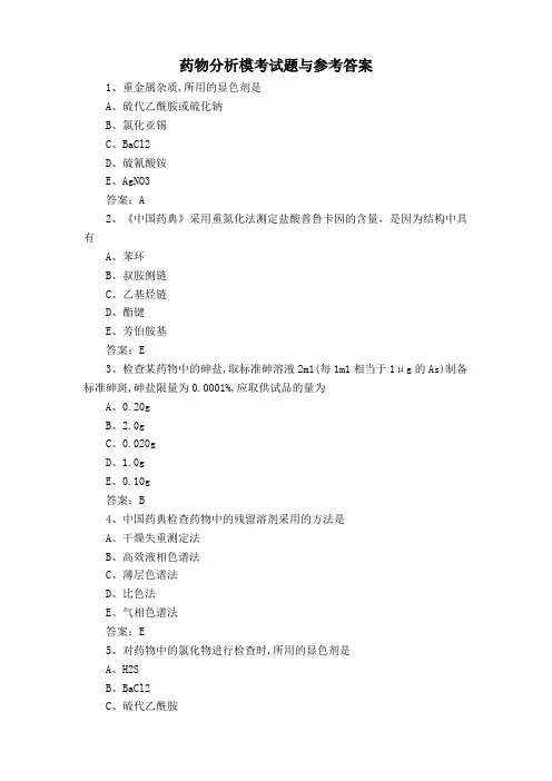 药物分析模考试题与参考答案