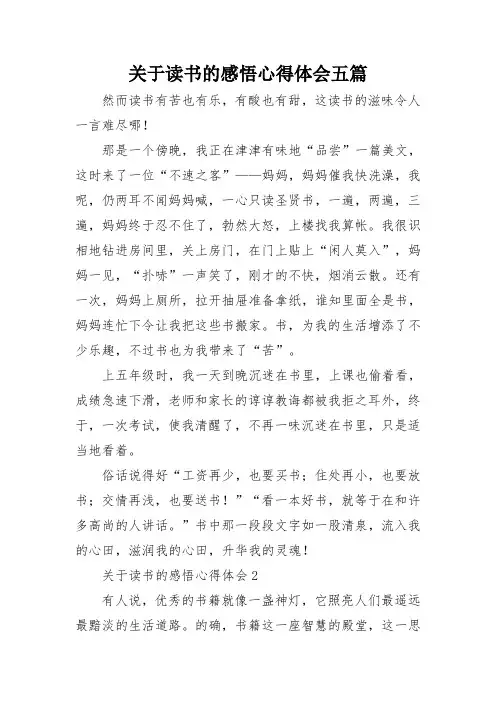 关于读书的感悟心得体会五篇