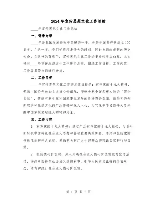2024年宣传思想文化工作总结（2篇）