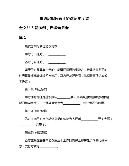 集资房指标转让协议范本5篇