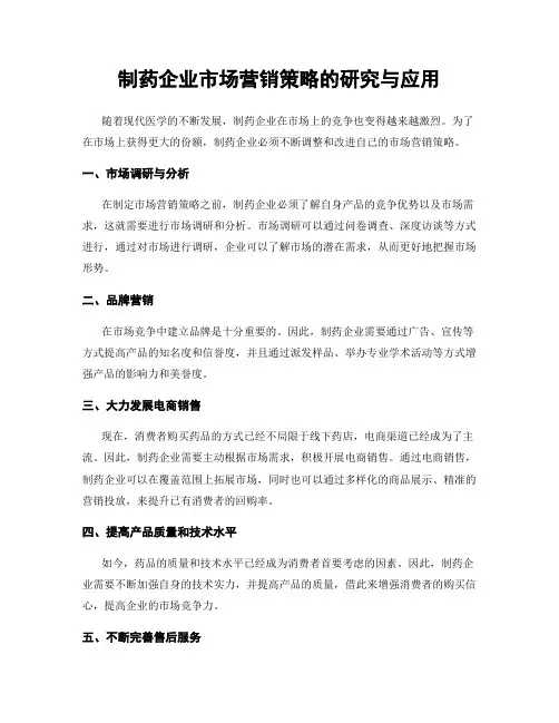 制药企业市场营销策略的研究与应用