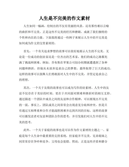 人生是不完美的作文素材
