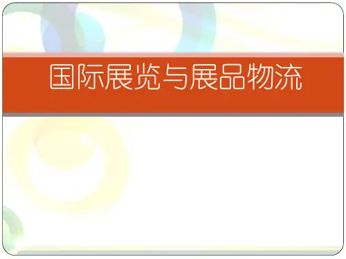 国际展览与展品物流