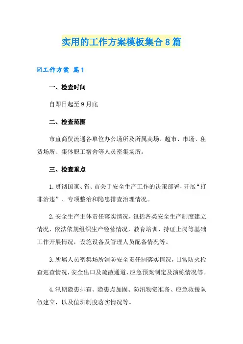 实用的工作方案模板集合8篇