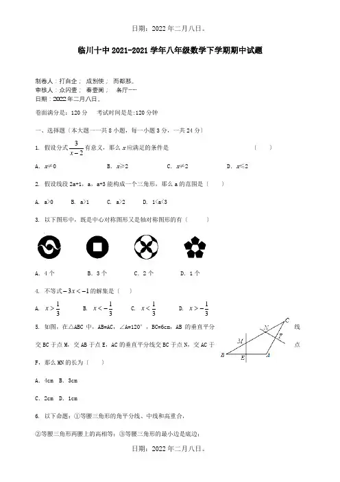 八年级数学下学期期中试题2_1_1