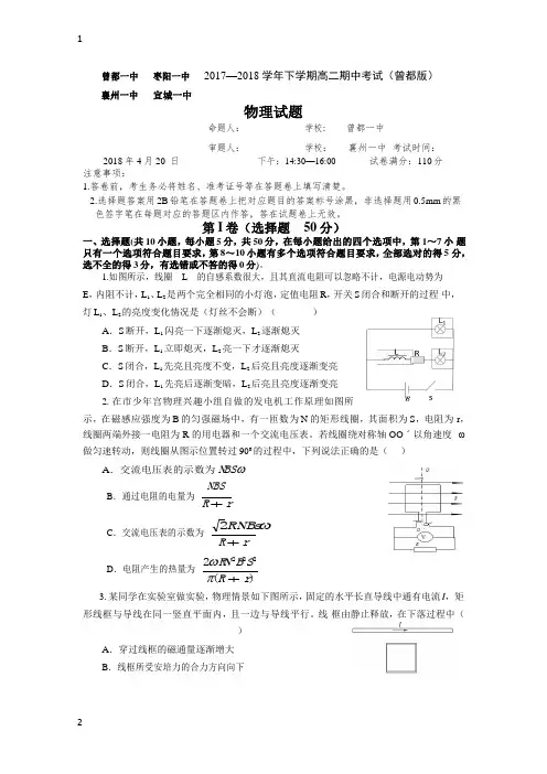 湖北省襄阳市四校(襄州一中、枣阳一中、宜城一中、曾都一中)2017-2018学年高二下学期期中联考物理试题