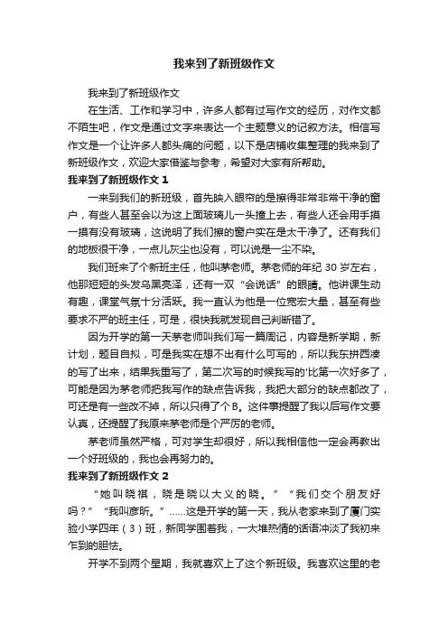 我来到了新班级作文