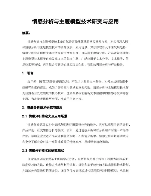 情感分析与主题模型技术研究与应用