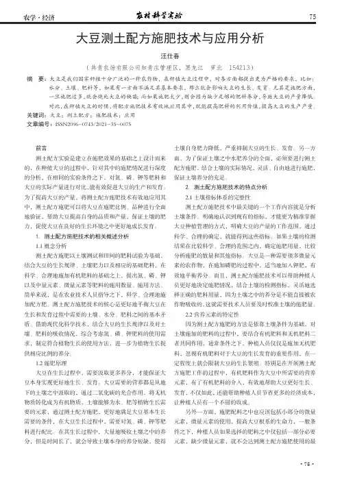 大豆测土配方施肥技术与应用分析