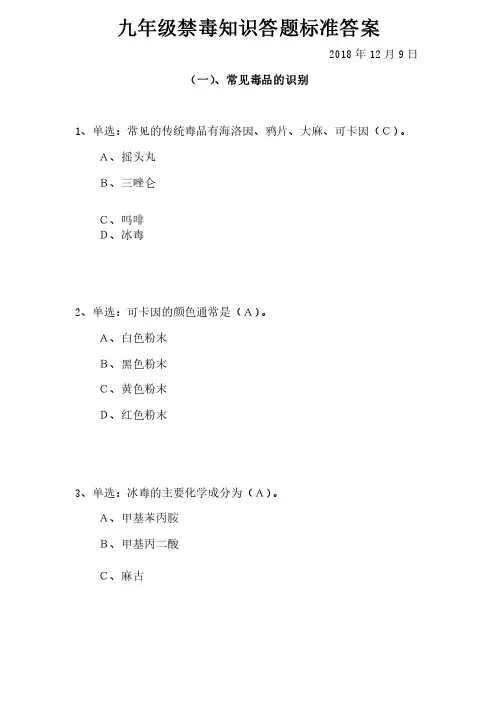 九年级禁毒知识答题标准答案