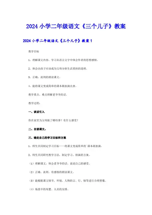 2024小学二年级语文《三个儿子》教案