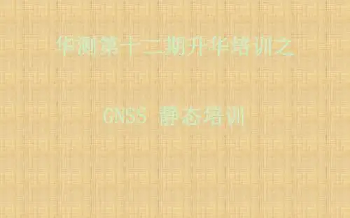 华测GNSS 静态培训精编课件