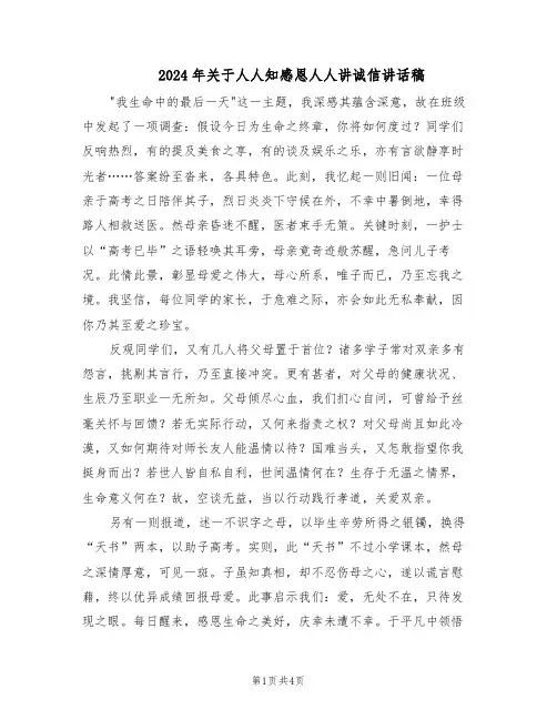 2024年关于人人知感恩人人讲诚信讲话稿（三篇）