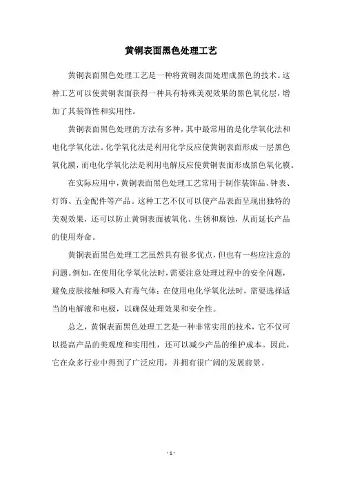 黄铜表面黑色处理工艺