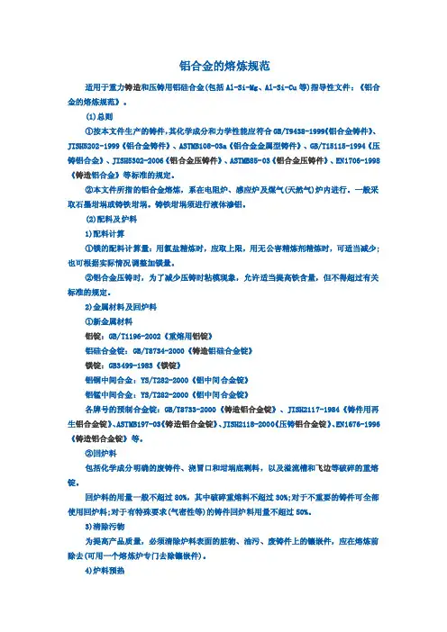 铝合金的熔炼规范