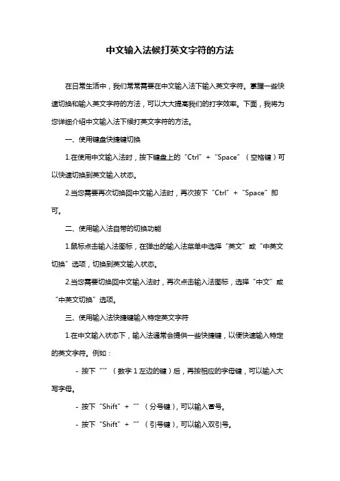 中文输入法候打英文字符的方法