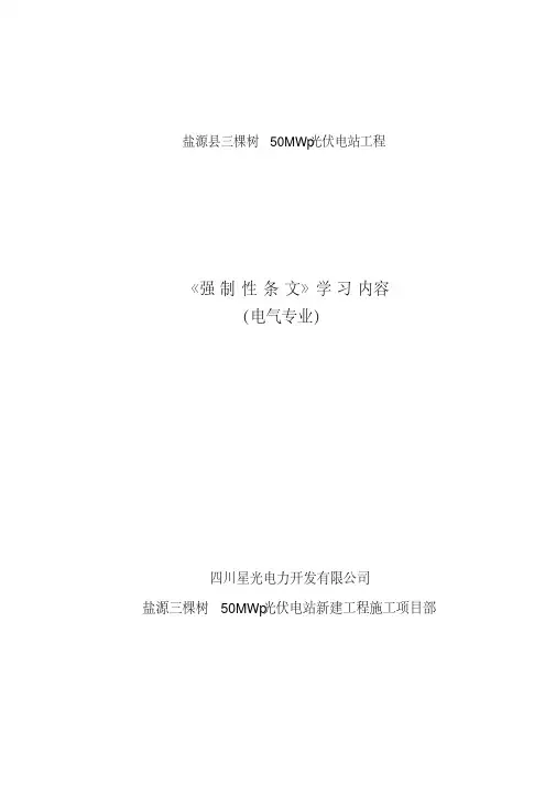 强制性条文学习内容(电气专业)(5-4)资料
