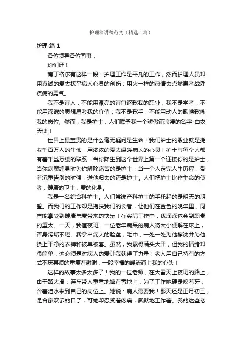 护理演讲稿范文（精选5篇）