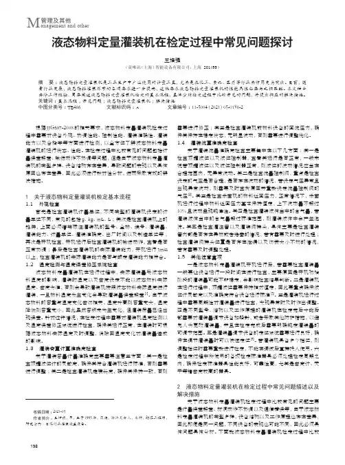液态物料定量灌装机在检定过程中常见问题探讨