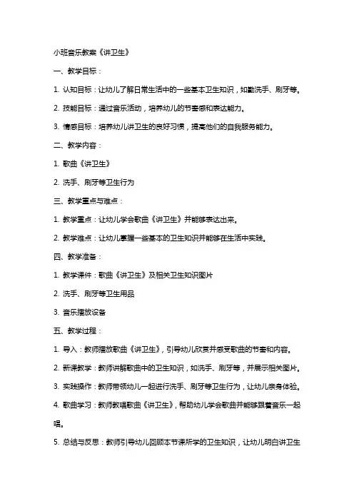 小班音乐教案《讲卫生》