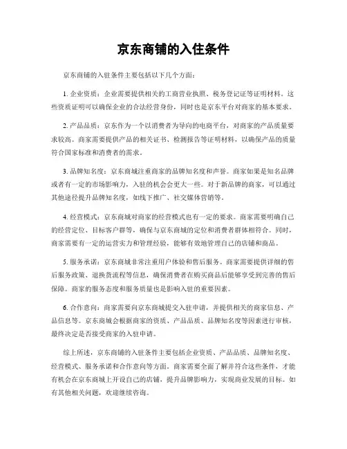 京东商铺的入住条件