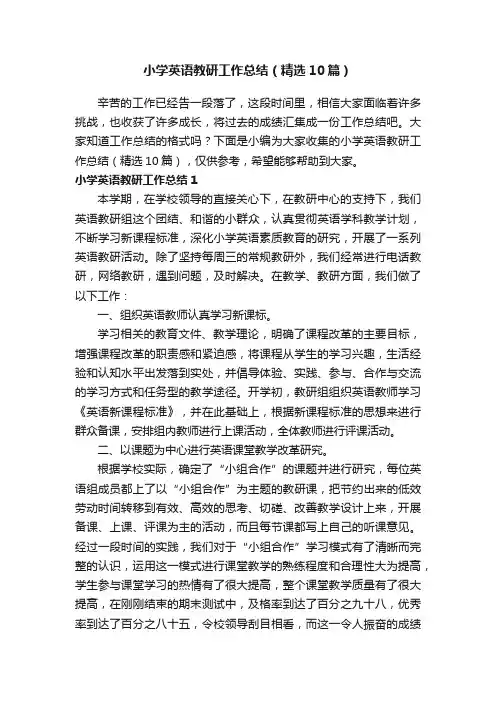 小学英语教研工作总结（精选10篇）