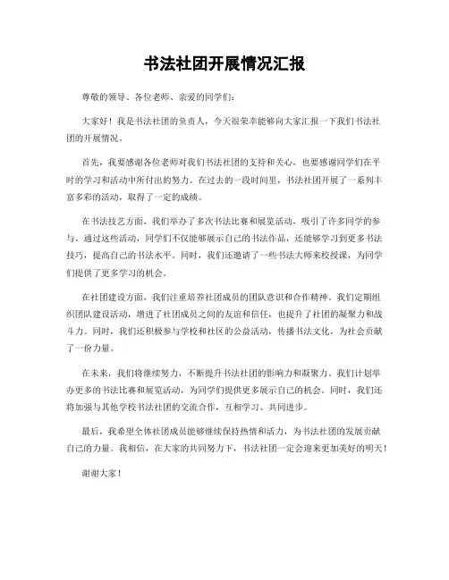书法社团开展情况汇报
