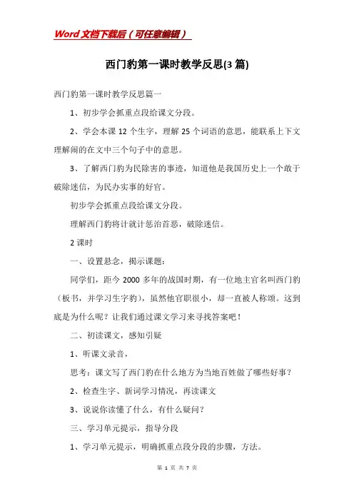 西门豹第一课时教学反思(3篇)