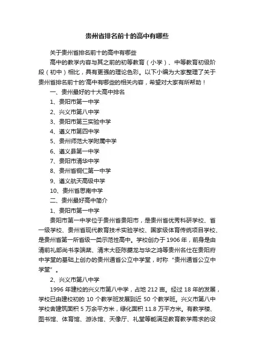 关于贵州省排名前十的高中有哪些