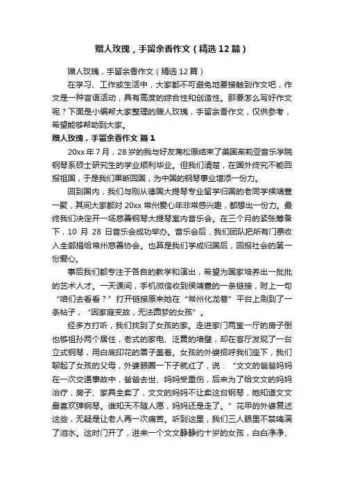 赠人玫瑰，手留余香作文（精选12篇）