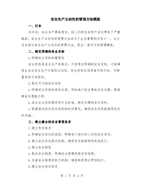 安全生产主动性的管理方法模版