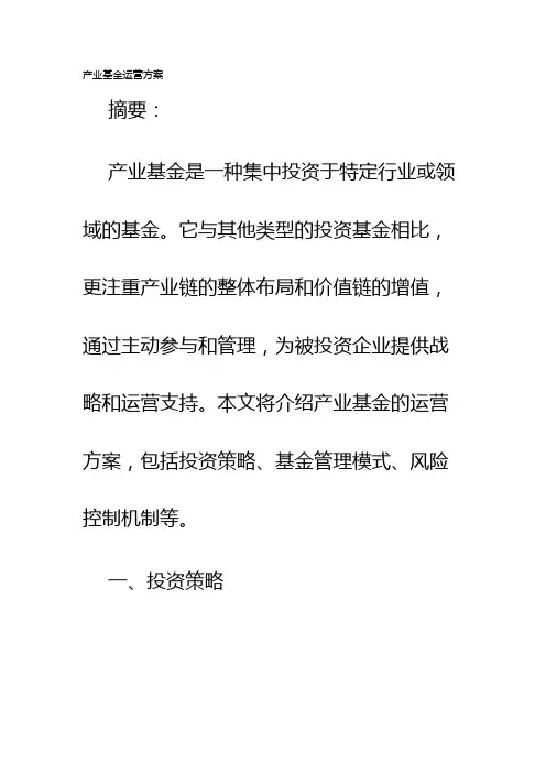 产业基金运营方案