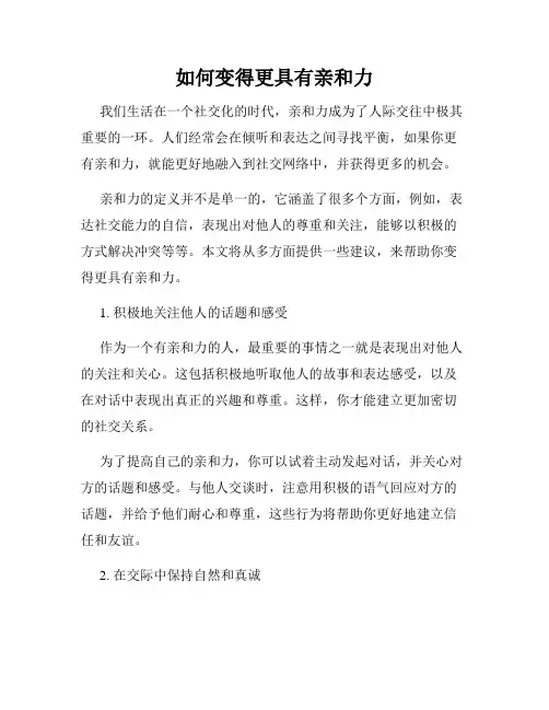 如何变得更具有亲和力