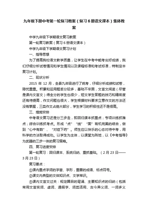九年级下册中考第一轮复习教案（复习6册语文课本）集体教案