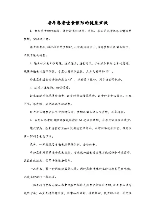 老年患者噎食预防的健康宣教