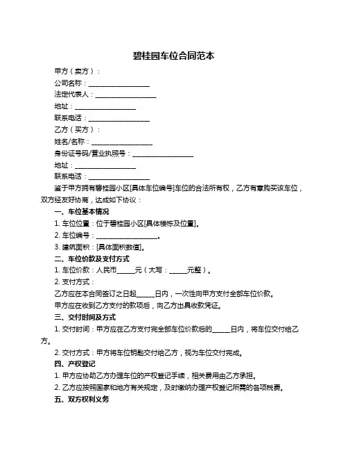 碧桂园车位合同范本