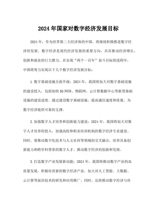 2024年国家对数字经济发展目标