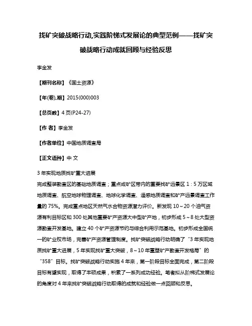 找矿突破战略行动,实践阶梯式发展论的典型范例——找矿突破战略行动成就回顾与经验反思